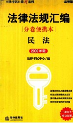 法律法规汇编分卷便携本民法 2009版