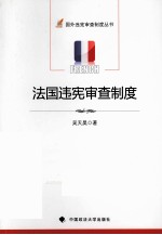 法国违宪审查制度