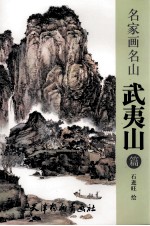 名家画名山 武夷山篇