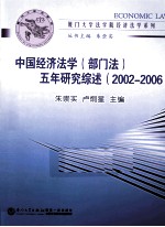 中国经济法学（部门法）五年研究综述 2002-2006