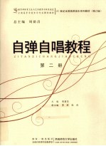 自弹自唱教程 第2册
