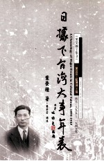 日据下台湾大事年表