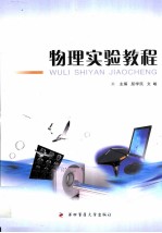物理实验教程