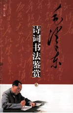 毛泽东诗词书鉴赏 中 第3版