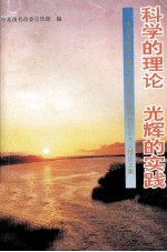 科学的理论 光辉的实践 茂名市领导干部学习建设有中国特色社会主义理论文集