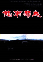龙南县志