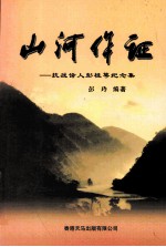 山河作证 抗战诗人鹏桂萼纪念集