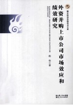 外资并购上市公司市场效应和绩效研究