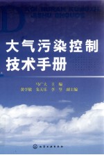 大气污染控制技术手册
