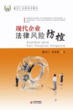 现代企业法律风险防控