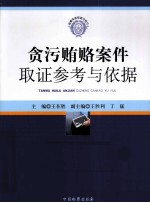 贪污贿赂案件取证参考与依据