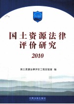 国土资源法律评价研究 2010
