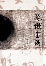 晁樾书法