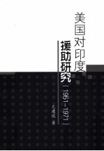 美国对印度援助研究 1951-1971