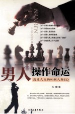 男人操作命运 下 改变人生的90则人际EQ 第3版