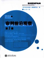 审判前沿观察 2010年 第1辑