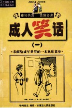 成人笔话