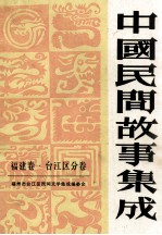 中国谚语集成 福建卷 台江区分卷