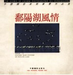 鄱阳湖风情 中国摄影家吴东双作品集