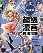 超级漫画技法宝典 6 草图篇