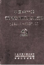 中国共产党江西省吉安地区组织史资料 1924-1987