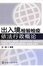 出入境检验检疫依法行政概论