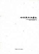 中国美术大事记 2008 下