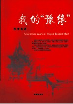 我的“豫缘”