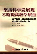 坚持科学发展观 不断提高教学质量 电子科技大学本科教学改革的实践与研究论文集