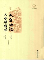 天台山记天台胜迹录 浙江文献集成