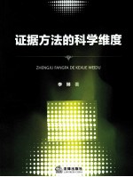 证据方法的科学维度