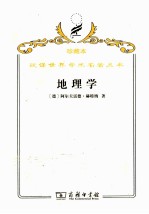 地理学 它的历史、性质和方法