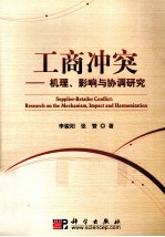 工商冲突 机理、影响与协调研究