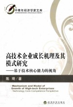 高技术企业成长机理及其模式研究 基于技术核心能力的视角