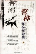 管桦作品评论集 中