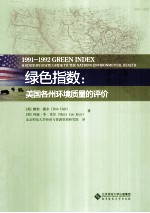 绿色指数 美国各州环境质量的评价