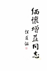 缅怀增益同志
