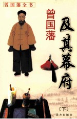 曾国藩及其幕府 下