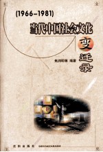 当代中国社会文化变迁录 2