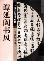 中国历史书风系列 谭延闿书风