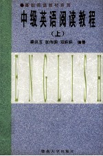 中级英语阅读教程 上