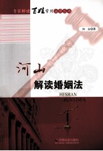河山解读婚姻法
