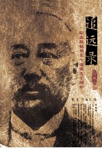 追远录 纪念万福华先生逝世90周年