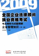 全国企业法律顾问执业资格考试考点精粹与试题精解 2009 企业管理知识