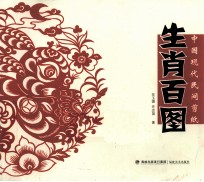 中国现代民间剪纸 生肖百图