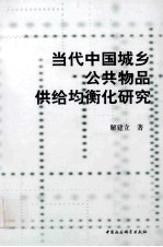 当代中国城乡公共物品供给均衡化研究