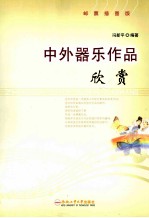 中外器乐作品欣赏 邮票插图版