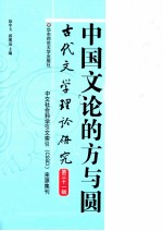古代文学理论研究 第31辑 中国文论的方与圆