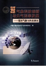 城市气象与科技奥运