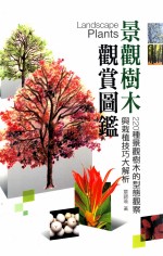 景观书目观赏图鉴